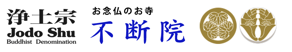 浄土宗不断院"